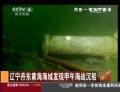 遼寧丹東黃海海域發現甲午海戰沉船