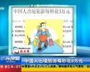 中國(guó)人出境旅游每秒花3萬元