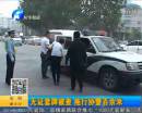 無證套牌車拖行協警百余米