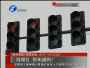 闖綠燈 你知道么？