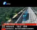 鄭州2020年將出現有軌電車