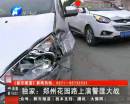 鄭州花園路上演槍擊大戰