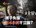 為了“親愛的” 孩子失蹤24小時才立案？