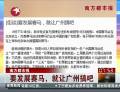 南方都市報：要發展賽馬，就讓廣州搞吧