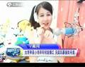 臺灣神曲小雞嗶嗶網絡曝紅