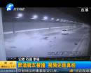 下穿隧道醉酒騎電動被撞 監控還原現場