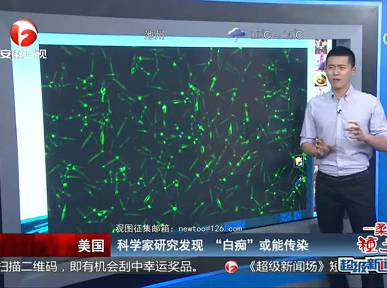 科學家研究發現“白癡”或能傳染