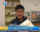 大學生休學創業 你怎么看