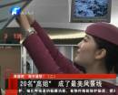 鄭開城鐵“高姐”成最美風景線