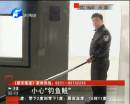 小偷用釣魚竿行竊數十起