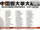國內60所野雞大學名單公布