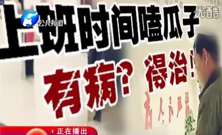 上班時(shí)間嗑瓜子 有??？得治！