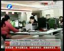 記者暗訪節后第一天窗口單位上班情況