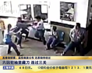 高雄劫獄案：監控畫面公布 還原劫持經過