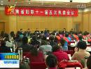 河南省婦聯十一屆五次執委會議召開