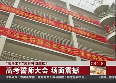 “高考工廠”裝欄桿防跳樓？