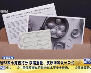 老外給53家小籠包打分 以餡重量、皮厚薄等設計公式