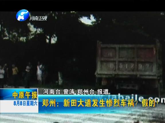 鄭州：新田大道發生慘烈車禍？假的！
