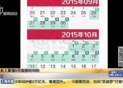 史上最強(qiáng)9月放假時(shí)間表：請(qǐng)6天假可連休16天？