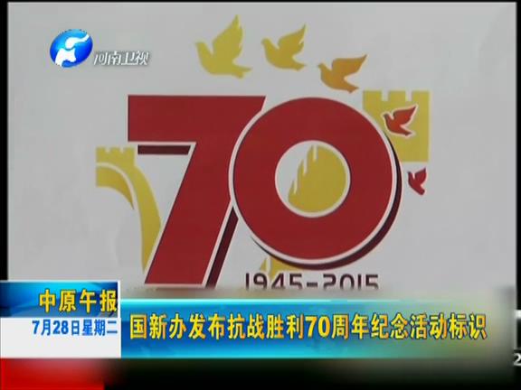國新辦發布抗戰勝利70周年紀念活動標識