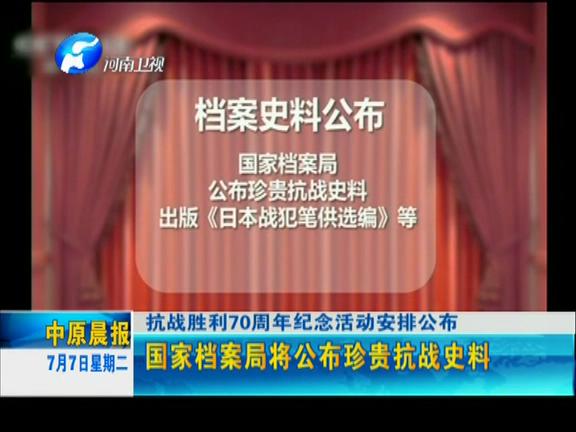 抗戰勝利70周年紀念活動安排公告 9月3號晚將在京舉行文藝晚會