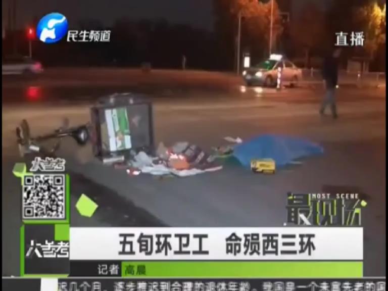 鄭州環衛工凌晨被撞身亡