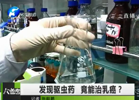 驅蟲藥能治乳癌？你信嗎