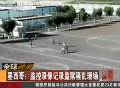 監控錄像記錄墨西哥監獄騷亂現場
