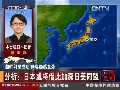 記者觀察：日本對朝鮮發射“心有余悸”