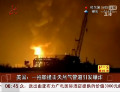 美國：一拖船撞擊天然氣管道引發爆炸
