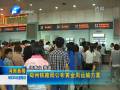 鄭州鐵路局將增開8對(duì)臨客
