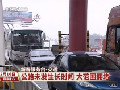 新春服務臺·交通 鐵路昨迎春運最大客流