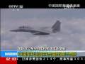 國防部公布中日軍機相遇現場錄像