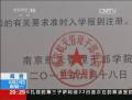 南京一學(xué)院涉嫌違規(guī)招生：記者和學(xué)生家長(zhǎng)討說法 卻遭毆打