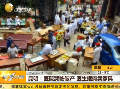 醫院瀕臨破產醫生擺攤賣家具