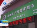 鄭州首批10家平價商店進社區
