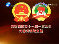 今日下午3時省政協十一屆一次會議隆重開幕