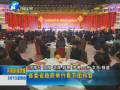 省委省政府舉行春節(jié)團拜會