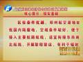鄭州航空港區發展規劃核心提示：現實基礎