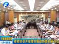 省政協(xié)召開駐豫全國(guó)政協(xié)委員座談會(huì)