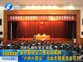 省檢察院學(xué)習(xí)焦裕祿精神“六問(wèn)六帶頭”活動(dòng)專題報(bào)告會(huì)召開