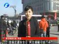 全國(guó)交通安全日 向交通陋習(xí)說“不”