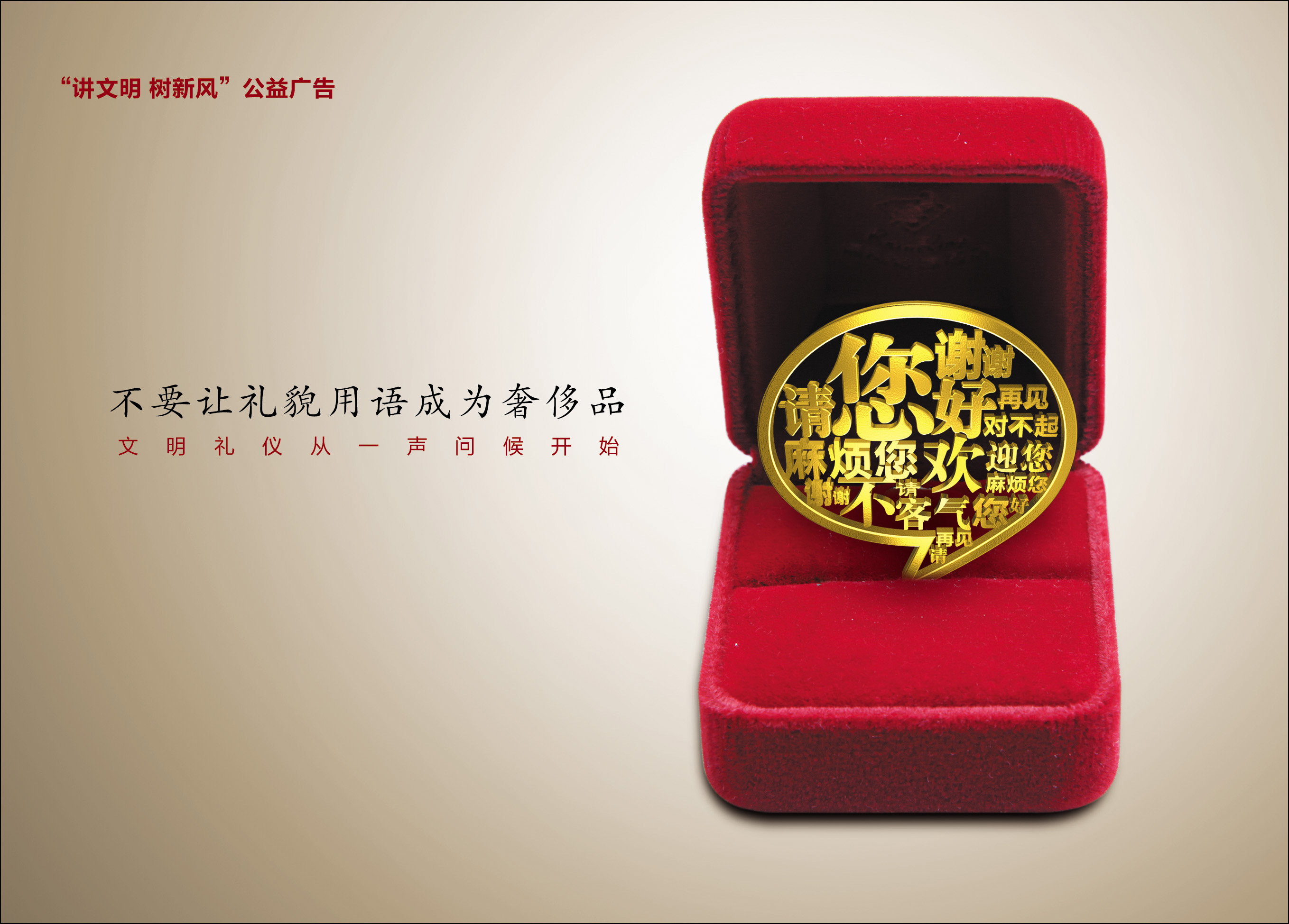 平面類(lèi)一等獎(jiǎng)：不要讓禮貌用語(yǔ)成為奢侈品