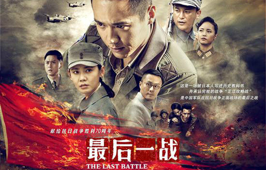 電視劇《最后一戰》真好劇場播出