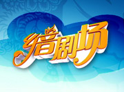 《鄉音劇場》