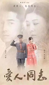 “生命正青春”是什么？《愛人同志》或許能給你答案